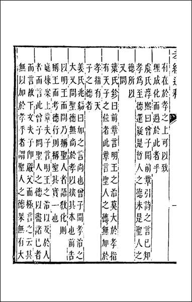 [下载][孝经通释]三_曹庭楝撰.pdf