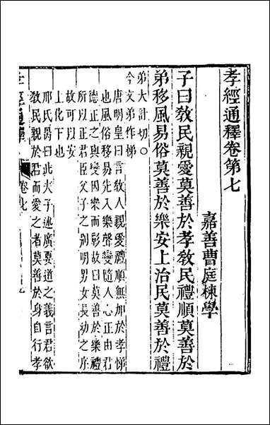 [下载][孝经通释]四_曹庭楝撰.pdf