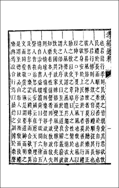 [下载][孝经通释]四_曹庭楝撰.pdf