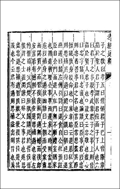 [下载][孝经通释]五_曹庭楝撰.pdf