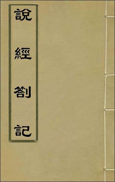 [下载][说经札记]一_蔡汝楠撰.pdf