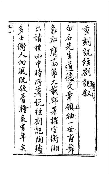 [下载][说经札记]一_蔡汝楠撰.pdf