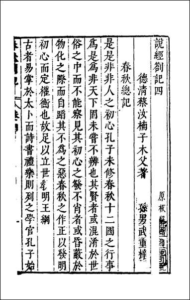 [下载][说经札记]四_蔡汝楠撰.pdf