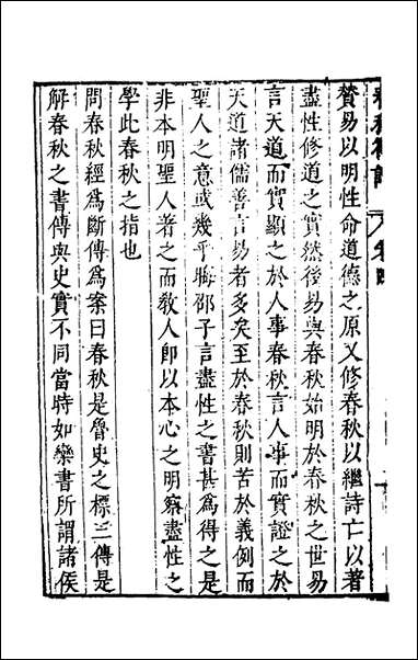 [下载][说经札记]四_蔡汝楠撰.pdf