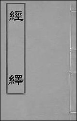 [下载][经绎]一_═元锡撰.pdf