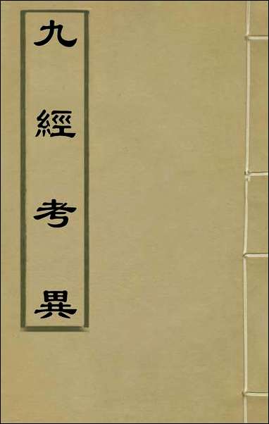 [下载][九经考异]一_周应宾.pdf