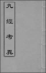 [下载][九经考异]一_周应宾.pdf