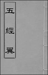 [下载][五经翼]四_孙承泽撰.pdf