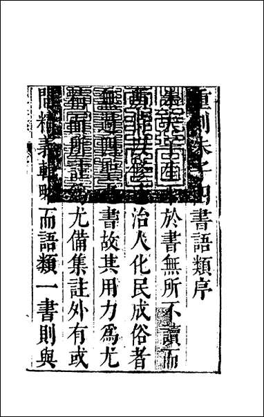 [下载][朱子四书语类]一_周在延辑.pdf