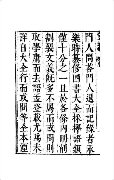 [下载][朱子四书语类]一_周在延辑.pdf