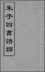 [下载][朱子四书语类]一_周在延辑.pdf