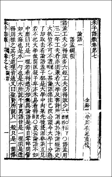 [下载][朱子四书语类]四_周在延辑.pdf