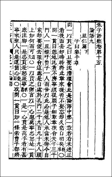 [下载][朱子四书语类]八_周在延辑.pdf