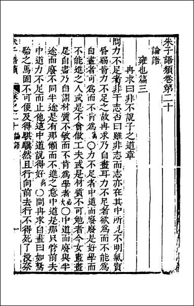 [下载][朱子四书语类]十一_周在延辑.pdf