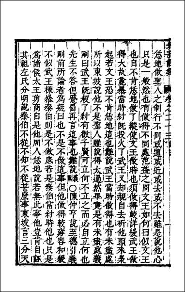 [下载][朱子四书语类]十三_周在延辑.pdf