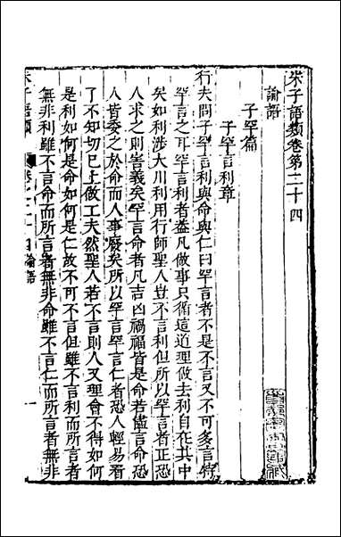 [下载][朱子四书语类]十四_周在延辑.pdf