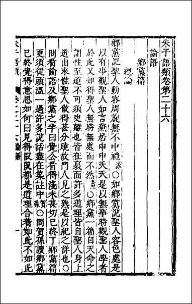 [下载][朱子四书语类]十五_周在延辑.pdf