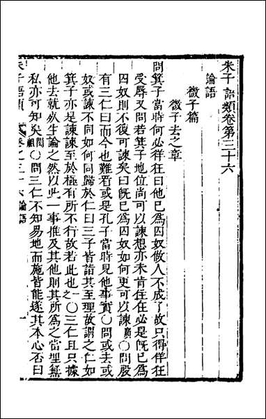 [下载][朱子四书语类]十九_周在延辑.pdf