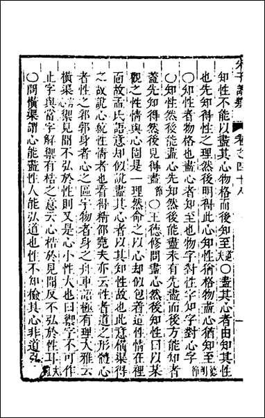 [下载][朱子四书语类]二十三_周在延辑.pdf