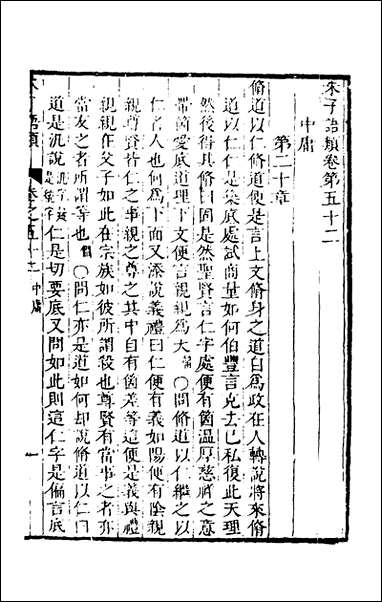 [下载][朱子四书语类]二十六_周在延辑.pdf