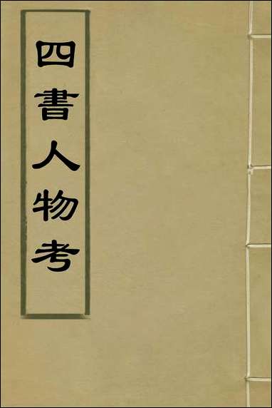 [下载][四书人物考]一_薛应旗撰.pdf