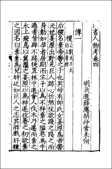 [下载][四书人物考]二_薛应旗撰.pdf