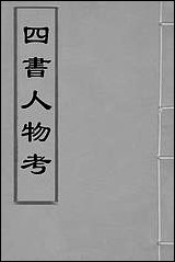 [下载][四书人物考]二_薛应旗撰.pdf