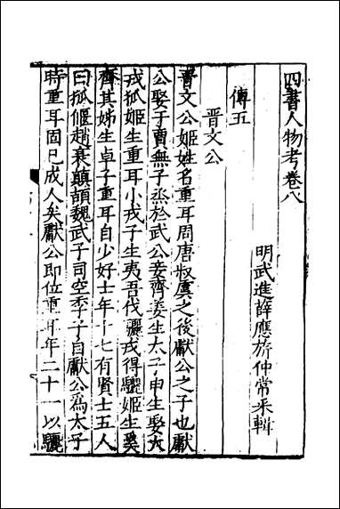 [下载][四书人物考]三_薛应旗撰.pdf