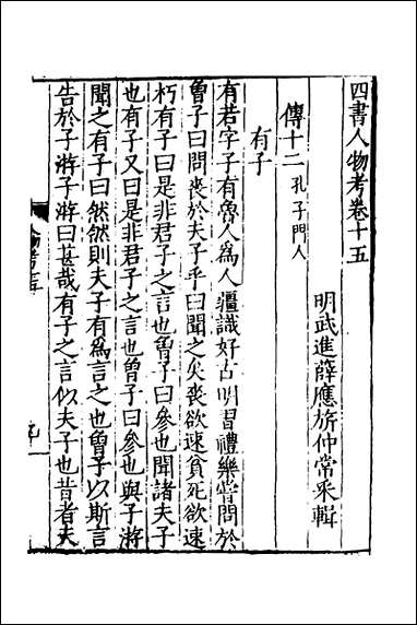 [下载][四书人物考]五_薛应旗撰.pdf