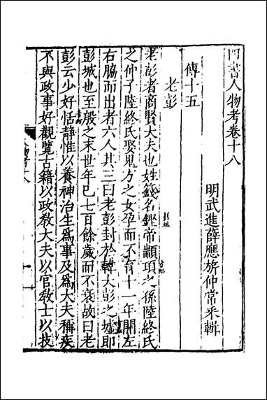 [下载][四书人物考]六_薛应旗撰.pdf