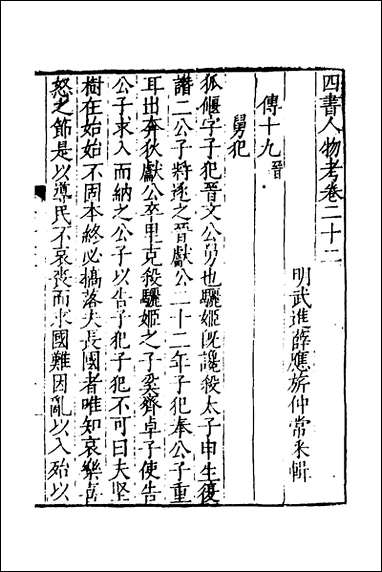 [下载][四书人物考]七_薛应旗撰.pdf