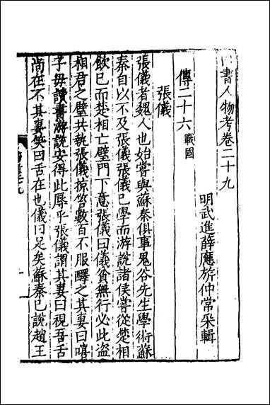 [下载][四书人物考]九_薛应旗撰.pdf