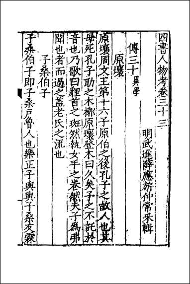 [下载][四书人物考]十_薛应旗撰.pdf