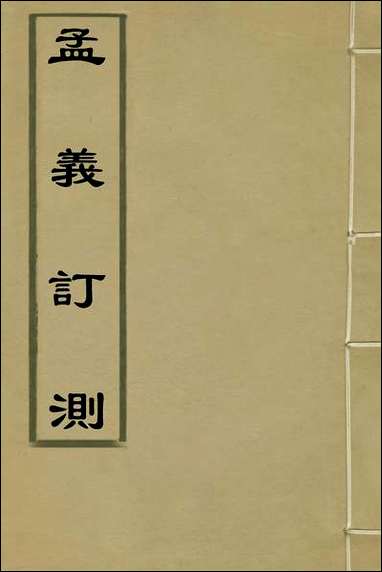 [下载][孟义订测]一_管志道辑.pdf