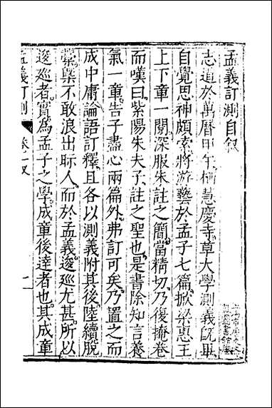 [下载][孟义订测]一_管志道辑.pdf