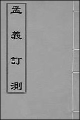 [下载][孟义订测]一_管志道辑.pdf