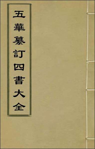 [下载][五华纂订四书大全]二_孙见龙撰.pdf