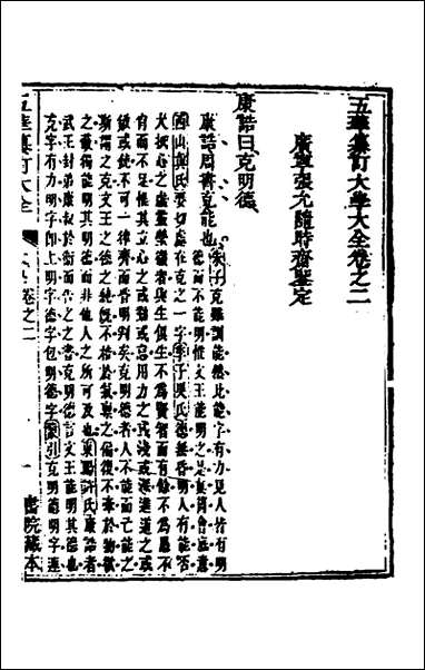 [下载][五华纂订四书大全]二_孙见龙撰.pdf