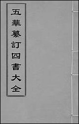 [下载][五华纂订四书大全]二_孙见龙撰.pdf