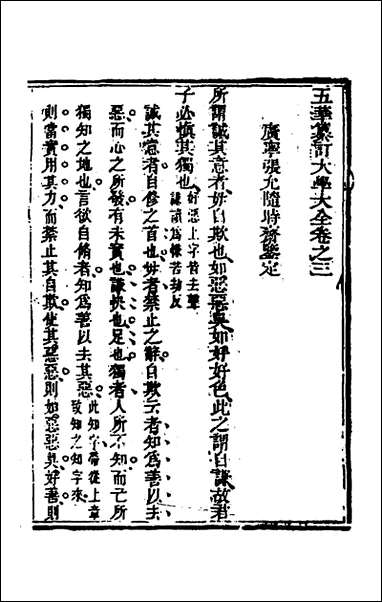 [下载][五华纂订四书大全]三_孙见龙撰.pdf