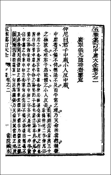 [下载][五华纂订四书大全]六_孙见龙撰.pdf