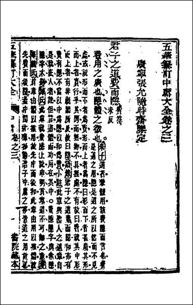 [下载][五华纂订四书大全]七_孙见龙撰.pdf