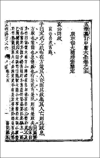 [下载][五华纂订四书大全]九_孙见龙撰.pdf