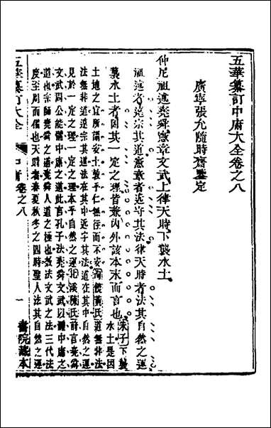 [下载][五华纂订四书大全]十二_孙见龙撰.pdf