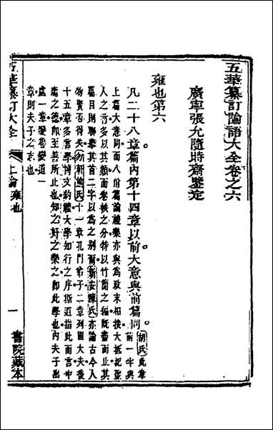 [下载][五华纂订四书大全]十七_孙见龙撰.pdf