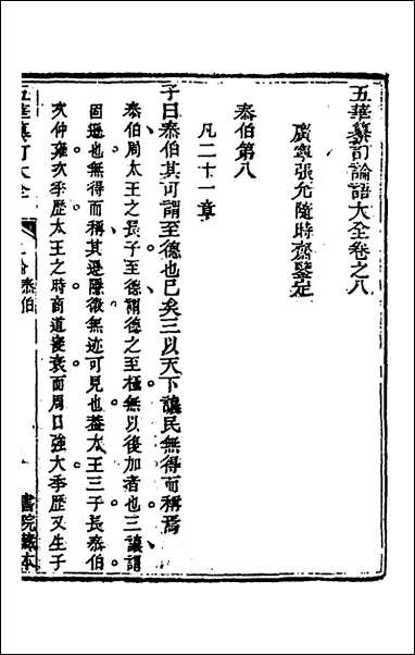 [下载][五华纂订四书大全]十九_孙见龙撰.pdf