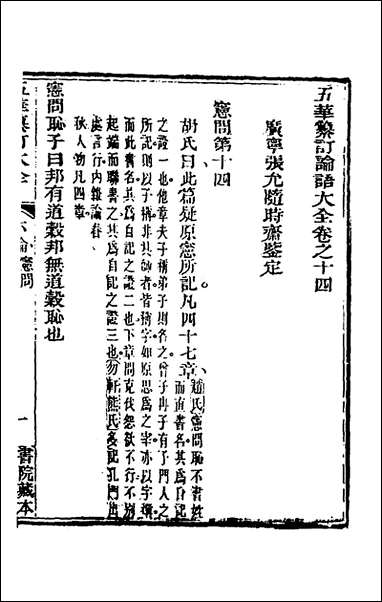 [下载][五华纂订四书大全]二十五_孙见龙撰.pdf