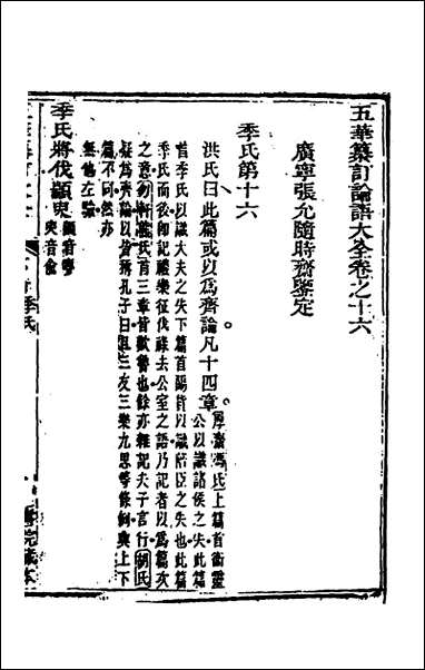 [下载][五华纂订四书大全]二十七_孙见龙撰.pdf