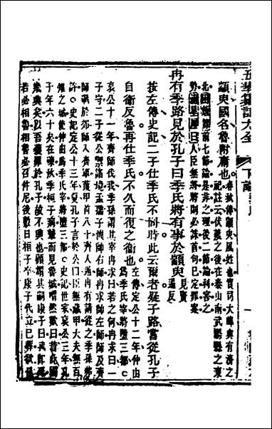 [下载][五华纂订四书大全]二十七_孙见龙撰.pdf