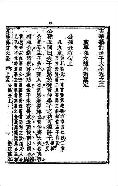 [下载][五华纂订四书大全]三十二_孙见龙撰.pdf